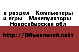  в раздел : Компьютеры и игры » Манипуляторы . Новосибирская обл.